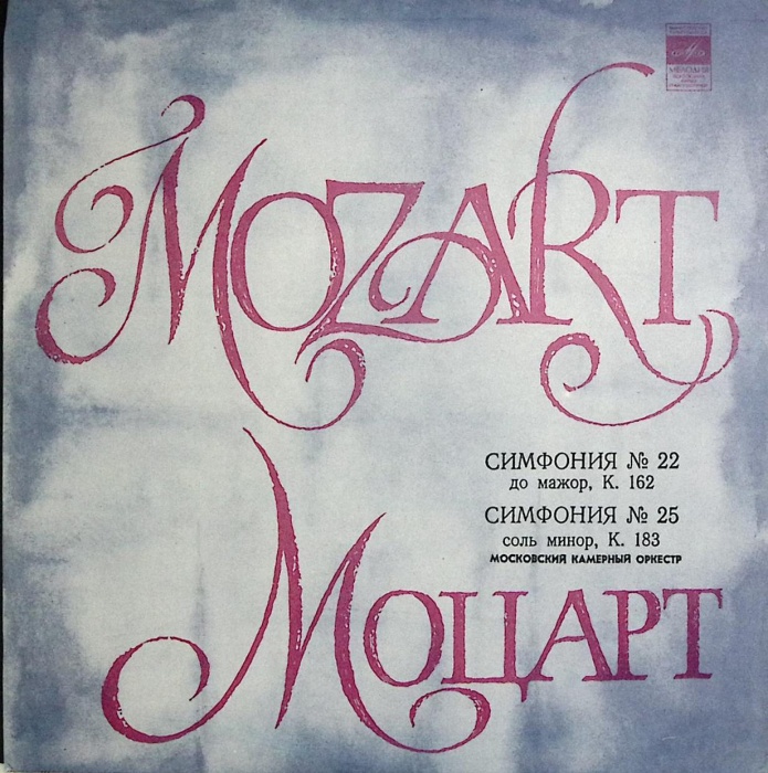 Пластинка виниловая В.А. Моцарт Симфонии №22 и №25 Мелодия 300 мм. Near mint