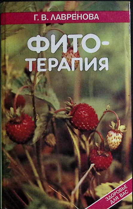 Книга &quot;Фитотерапия (том 1)&quot; 1996 Г. Лавренова Санкт-Петербург Твёрдая обл. 480 с. Без илл.
