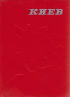 Книга Киев 1978 М. Шулькевич, Т. Дмитренко Киев Твёрдая обл. 464 с. С цв илл