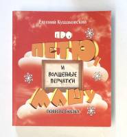 Книга Про Петю, Машу и волшебные перчатки 2011 Е. Кушаковский СПб Мягкая обл. 455 с. С цв илл