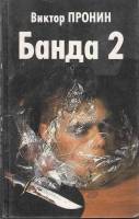 Книга Банда 2 1996 В. Пронин СПб Твёрдая обл. 576 с. Без илл.