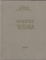 Книга "Вокруг Чехова" М. Чехов Москва 1960 Твёрдая обл. 352 с. С чёрно-белыми иллюстрациями