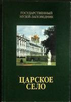 Книга Царское село 1999 Справочник Санкт-Петербург Мягкая обл. 183 с. С ч/б илл