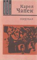 Книга Гордубал. Пьесы 1986 Карел Чапек Москва Мягкая обл. 464 с. С ч/б илл