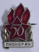 Значок Знак СССР "50 лет пионерии" На булавке 