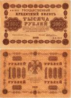 Жихарев Е. Банкнота РСФСР 1918 год 1 000 рублей  Пятаков Г.Л. Горизонтальные Вод. Знаки XF