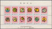 (№1992-48) Блок марок Тайвань 1992 год "Китайский Зодиак СС", Гашеный