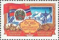 1984-103 Марка СССР Киргизская ССР  60 лет союзным республикам СССР II Θ