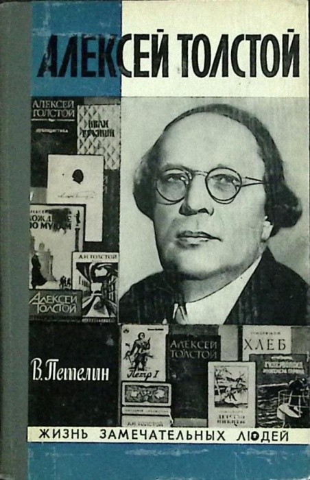 Книга А.Н. Толстой 1978 В. Петелин Москва Твёрдая обл 384 с. С ч/б илл