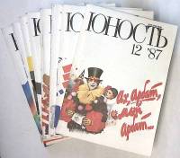 Набор журналов (12 шт) Юность 1987 № 1-12 Москва Мягкая обл. 1 300 с. С ч/б илл
