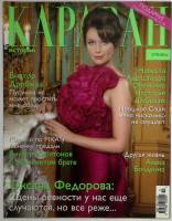 Журнал Караван историй 2015 № 11, ноябрь Москва Мягкая обл. 224 с. С цв илл