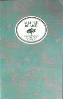 Книга Забытая книга 1991 А. Белый Ленинград Мягкая обл. 528 с. Без илл.