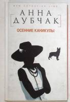 Книга Осенние каникулы 2010 А. Дубчак Москва Твёрдая обл. 272 с. Без илл.