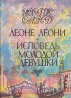 Книга Леоне Леони. Исповедь молодой девушки 1995 Ж. Санд СПб Твёрд обл + суперобл 454 с. С ч/б илл