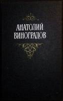 Книга "Избранные произведения (3 тома)" 1988 А. Виноградов Украина Киев Твёрдая обл. 1 929 с. Без ил