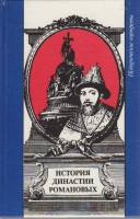 Книга История династии Романовых 1991 , Москва Твёрдая обл. 174 с. С ч/б илл