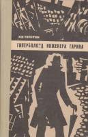Книга "Гиперболоид инженера Гарина. Под водой. Древний путь" 1975 А. Толстой Калининград Твёрдая обл
