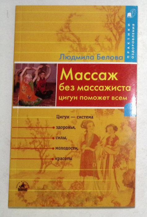 Книга Массаж без массажиста. Цигун поможет всем 2005 Л. Белова Санкт-Петербург Мягкая обл. 256 с. С 