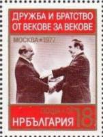 (1977-090) Марка Болгария "Живков и Брежнев"   Советско-болгарская дружба III O