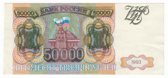 Банкнота Россия 50000 рублей 1993 год &quot;Стены и Башни Московского Кремля&quot;, XF