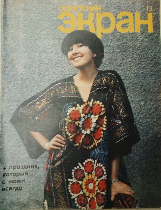 Журнал Советский экран 1978 № 13, июль Москва Мягкая обл. 21 с. С цв илл