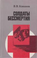 Книга "Солдаты  бессметрия" В.В. Кованов Москва 1985 Твёрдая обл. 368 с. Без иллюстраций