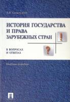 Книга История государства и права зарубежных стран 2009 А. Севастьянов Москва Мягкая обл. 144 с. Без
