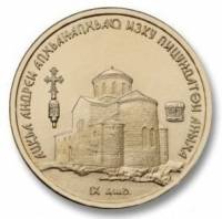 (№2016) Монета Абхазия 2016 год 1 Apsar (Пицундский Собор Св. Андрея)