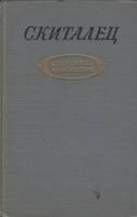 Книга Избранные произведения 1955 Скиталец Москва Твёрдая обл. 624 с. Без илл.