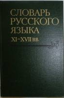 Книга Словарь русского языка XI - XVII вв 1992 П 18 Москва Твёрдая обл. 371 с. Без иллюстраций