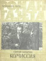Журнал Роман-газета 1976 № 20 Москва Мягкая обл. 96 с. Без илл.