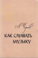 Книга Как слушать музыку 1960 А. Чернов Ленинград Мягкая обл. 120 с. Без илл.