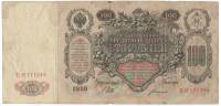 Банкнота Царская Россия 100 рублей 1912 (1910) год (Шипов) "Портрет Императрийцы Екатерины II", VF