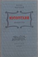 Книга Мусоргский 1956 О. Чёрный Москва Твёрдая обл. 318 с. С ч/б илл