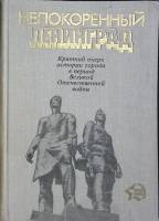 Книга Непокоренный Ленинград 1985 Сборник Ленинград Твёрдая обл. 328 с. С ч/б илл