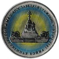 (Цветное покрытие, Вариант 1) Монета Россия 2012 год 5 рублей "Малоярославецкое сражение"  Сталь  CO