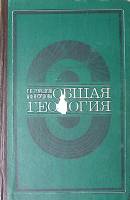 Книга Общая геология 1973 Г. Горшков Москва Твёрдая обл 592 с. С ч/б илл