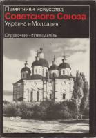 Книга Памятники искусства Советского Союза. Украина и Молдавия 1982 , Москва Твёрд обл + суперобл 45