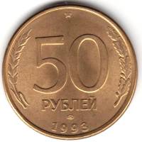 1993лмд, рубчатый гурт, немагнитые Монета Россия 1993 год 50 рублей  Латунь  UNC
