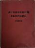 Книга Ленинский сборник 1970 XXXVII Москва Твёрдая обл. 400 с. Без иллюстраций