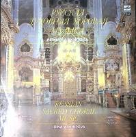 Пластинка виниловая И. Архипова Русская духовная хоровая музыка Мелодия 300 мм. Excellent