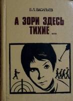 Книга "А зори здесь тихие..." 1985 Б. Васильев Киев Твёрдая обл. 480 с. Без илл.