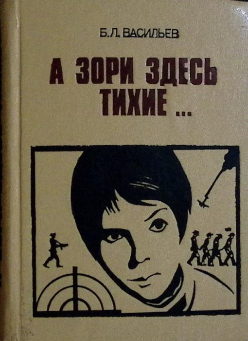Книга &quot;А зори здесь тихие...&quot; 1985 Б. Васильев Киев Твёрдая обл. 480 с. Без илл.