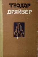 Книга Сестра Керри. Западня 1982 Т. Драйзер Архангельск Твёрдая обл. 552 с. С ч/б илл