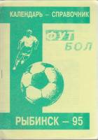 Книга Футбол 95 1995 Календарь-справочник Рыбинск Мягкая обл.  с. Без илл.
