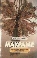 Книга Макраме (художественное плетение) 1985 Т. Соснина Ленинград Мягкая обл. 192 с. С цв илл