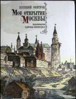 Книга Моё открытие Москвы 1985 Е. Осетров Москва Мягкая обл. 351 с. С цв илл