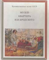 Книга Музей-квартира И.И. Бродского 1985 , Москва Твёрдая обл. 174 с. С цв илл