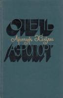 Книга Отель. Аэропорт 1978 А. Хейли Москва Твёрдая обл. 624 с. С ч/б илл