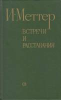 Книга Встречи и расставания 1984 И. Меттер Ленинград Твёрдая обл. 560 с. Без илл.
